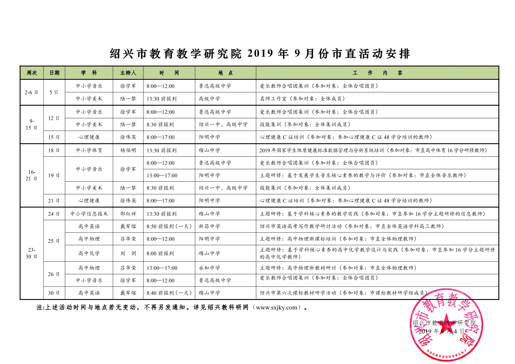 紹興市教育教學(xué)研究院2019年9月份市直活動(dòng)安排.jpg